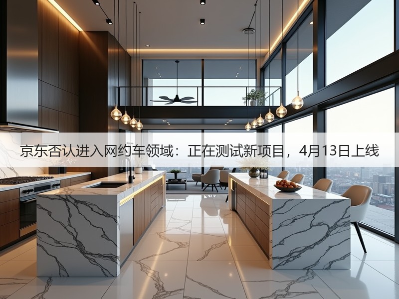 京东否认进入网约车领域：正在测试新项目，4月13日上线(图2)