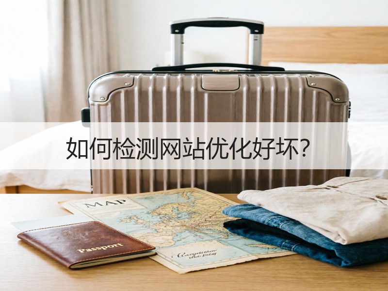 如何检测网站优化好坏？