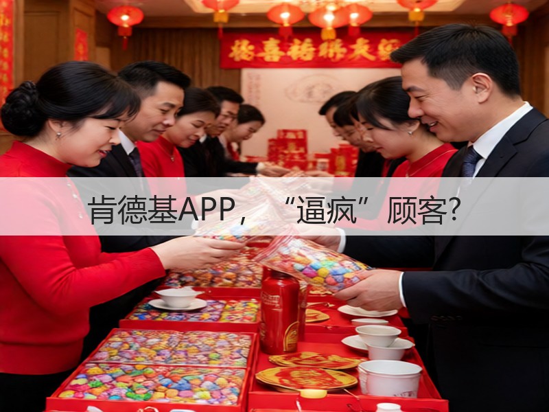 肯德基APP，“逼疯”顾客?(图2)