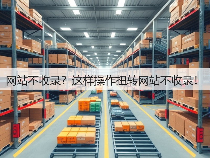 网站不收录？这样操作扭转网站不收录！(图2)