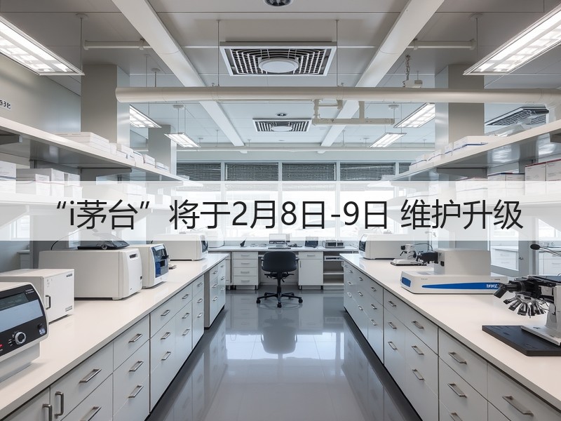 “i茅台”将于2月8日-9日 维护升级(图3)