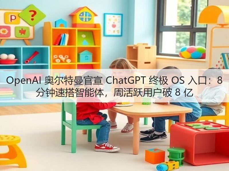 OpenAI 奥尔特曼官宣 ChatGPT 终极 OS 入口:8 分钟速搭智能体,周活跃用户破 8 亿(图3) OpenAI 奥尔特曼官宣 ChatGPT 终极 OS 入口:8 分钟速搭智能体,周活跃用户破 8 亿(图3)