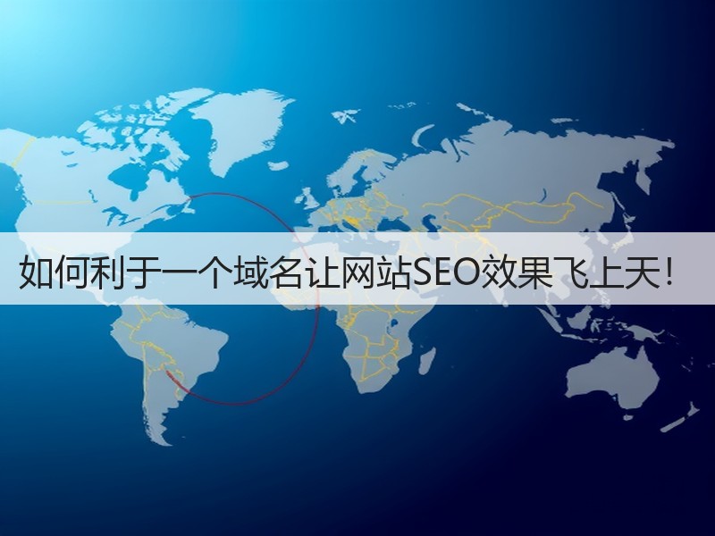 如何利于一个域名让网站SEO效果飞上天！(图2)