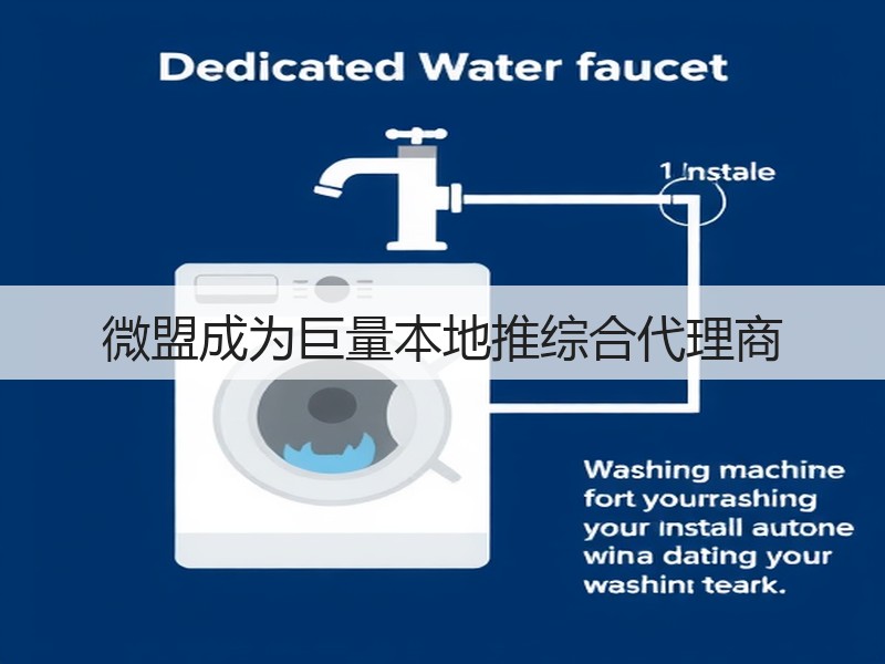 微盟成为巨量本地推综合代理商(图2)