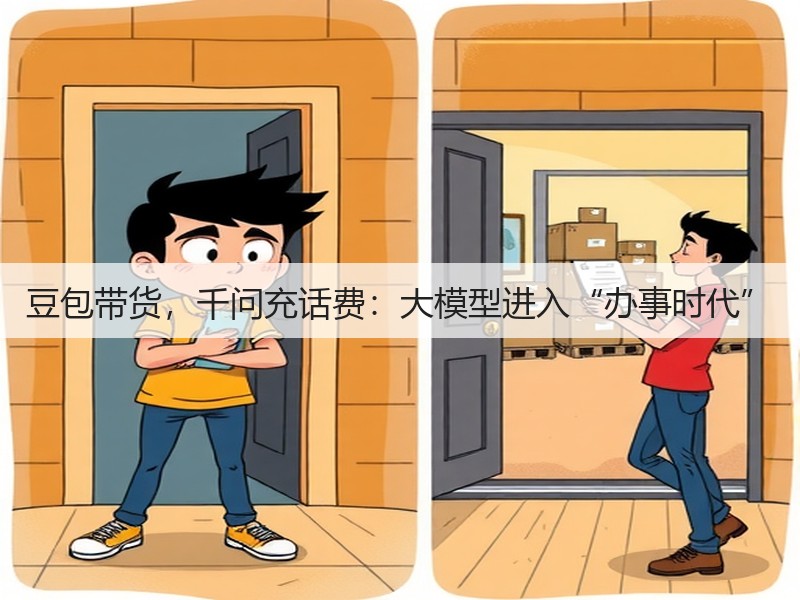 豆包带货,千问充话费:大模型进入“办事时代”(图3) 豆包带货,千问充话费:大模型进入“办事时代”(图3)