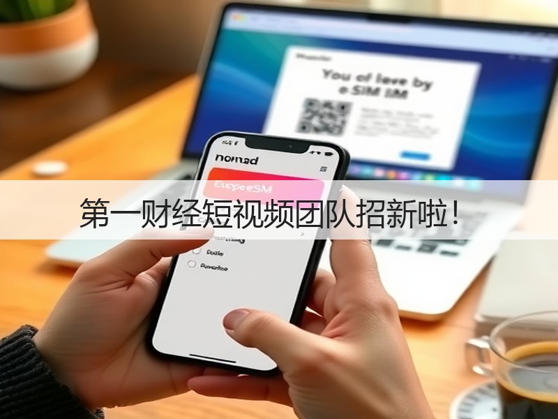 第一财经短视频团队招新啦!(图3) 第一财经短视频团队招新啦!(图3)