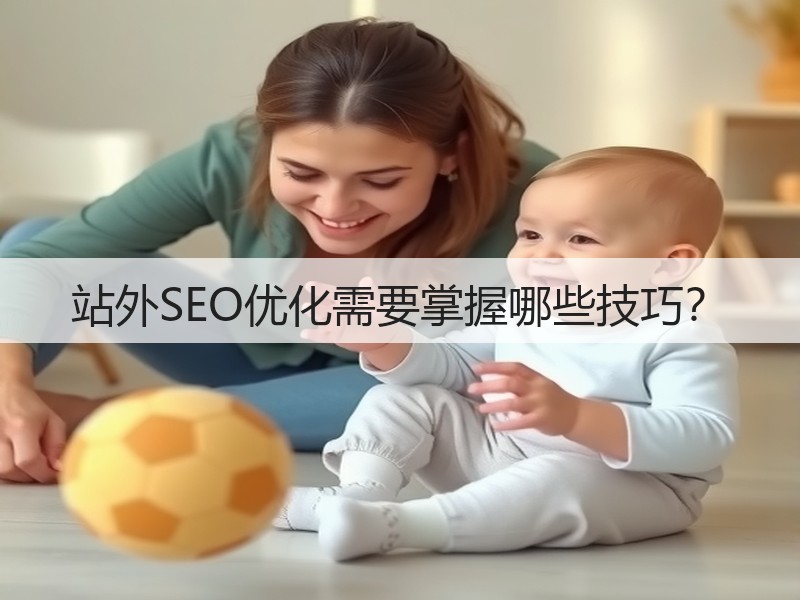 站外SEO优化需要掌握哪些技巧?(图2) 站外SEO优化需要掌握哪些技巧?(图2)