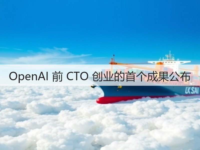 OpenAI 前 CTO 创业的首个成果公布(图3) OpenAI 前 CTO 创业的首个成果公布(图3)