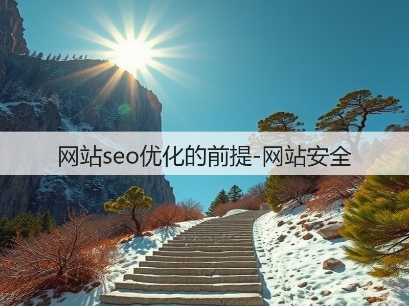 网站seo优化的前提-网站安全(图3) 网站seo优化的前提-网站安全(图3)