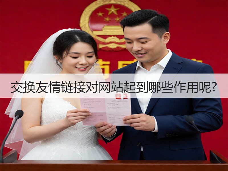 交换友情链接对网站起到哪些作用呢?(图3)