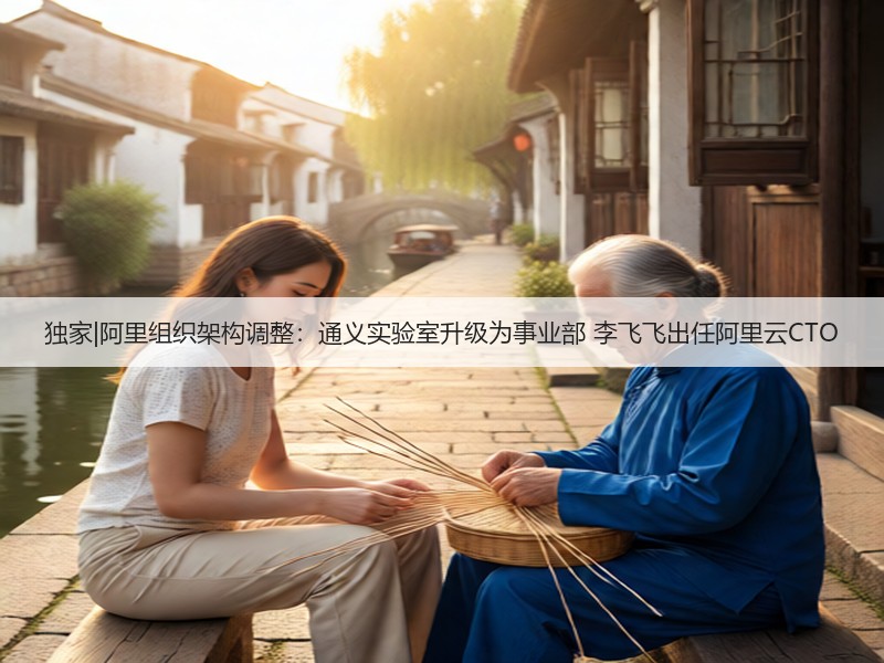 独家|阿里组织架构调整：通义实验室升级为事业部 李飞飞出任阿里云CTO(图2)