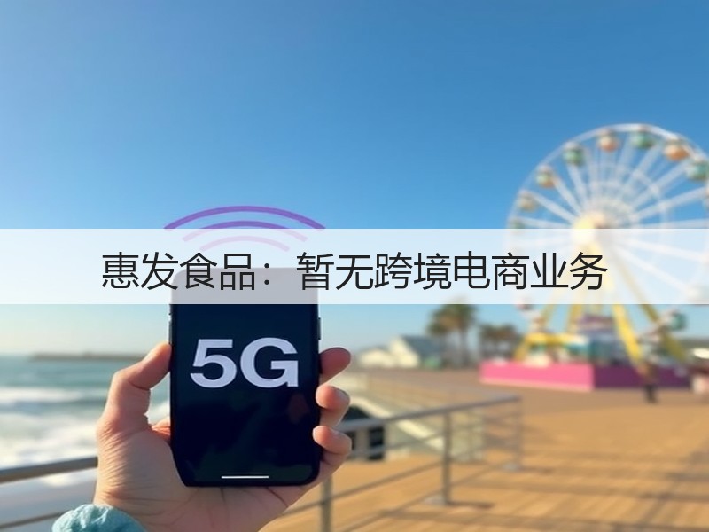 惠发食品：暂无跨境电商业务(图2)