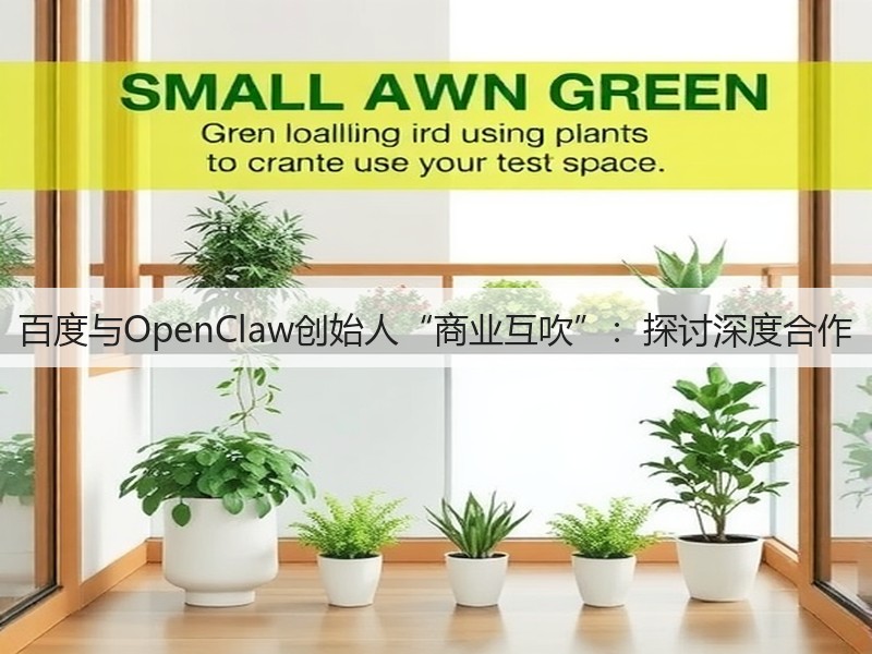 百度与OpenClaw创始人“商业互吹”：探讨深度合作(图2)