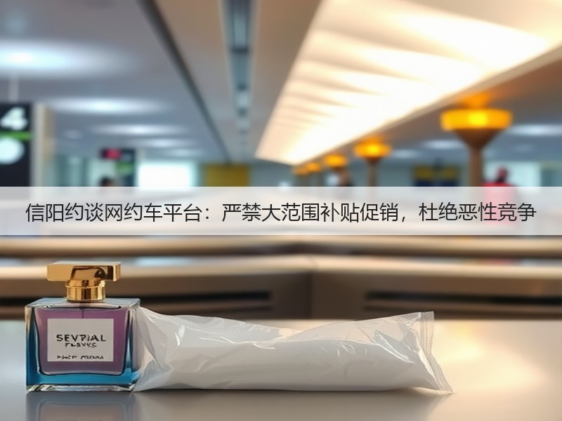 信阳约谈网约车平台：严禁大范围补贴促销，杜绝恶性竞争(图3)