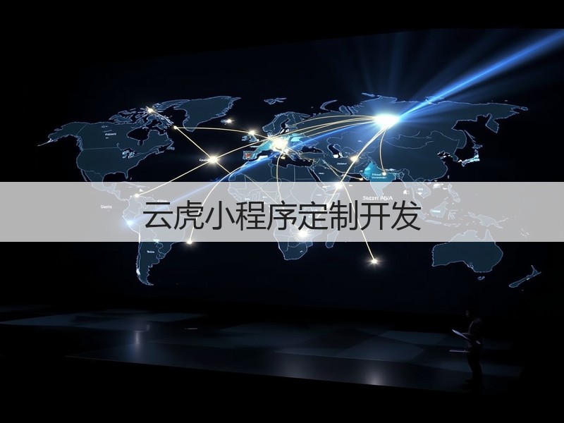 云虎小程序定制开发(图2)