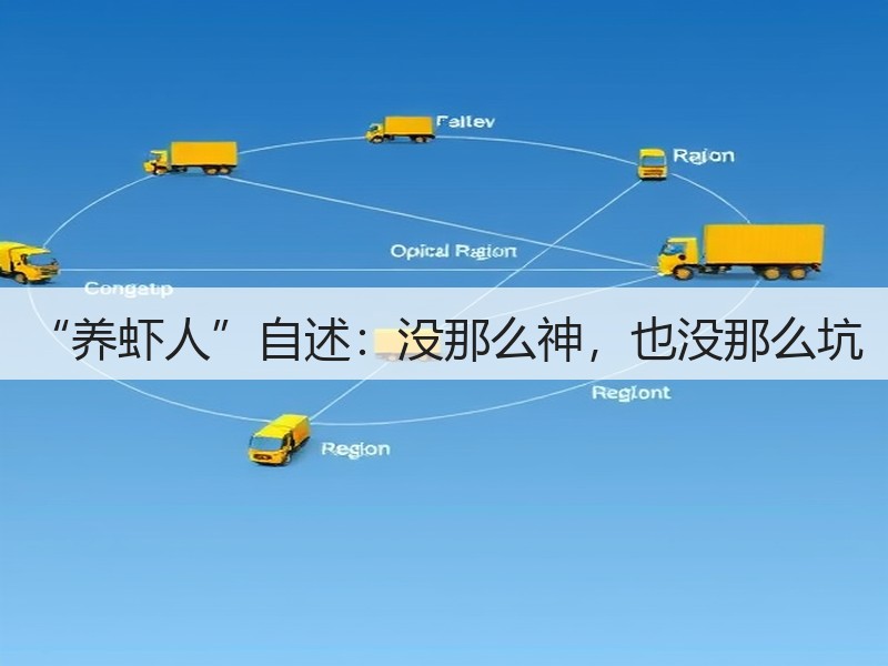 “养虾人”自述：没那么神，也没那么坑(图2)
