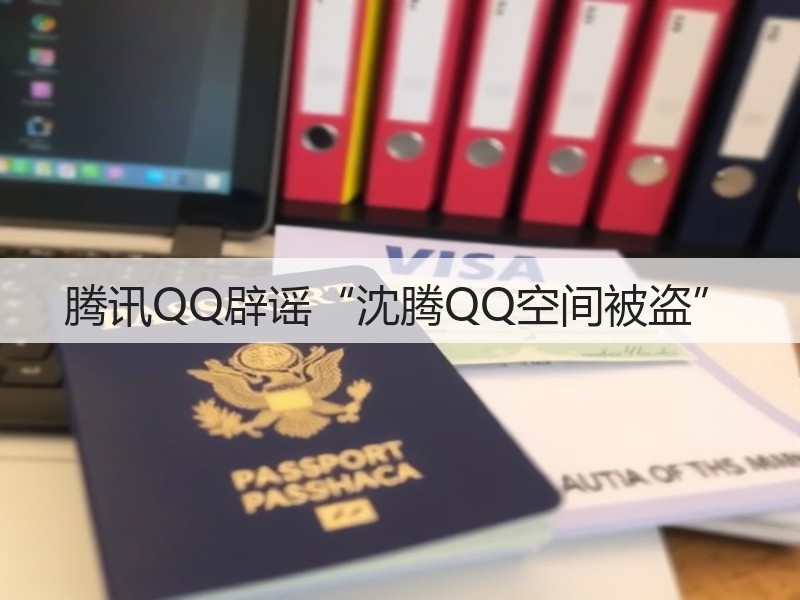 腾讯QQ辟谣“沈腾QQ空间被盗”(图2)