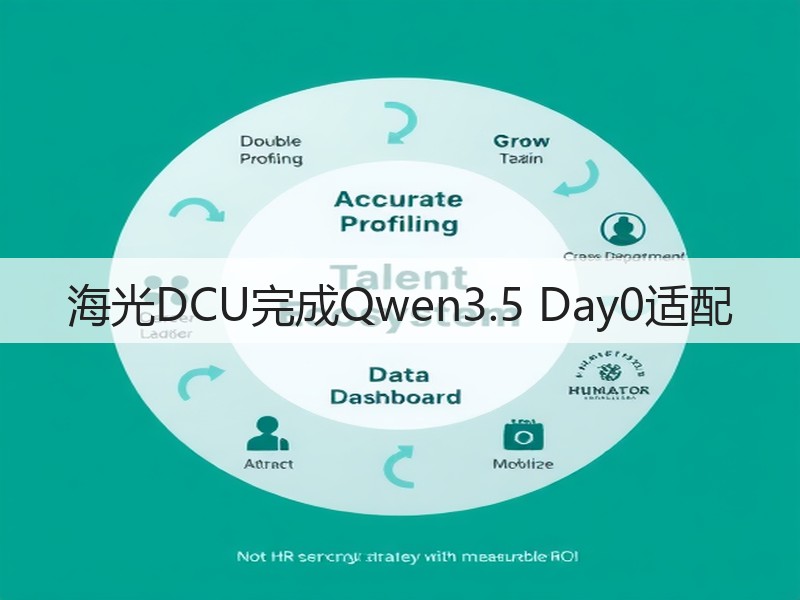 海光DCU完成Qwen3.5 Day0适配(图3)