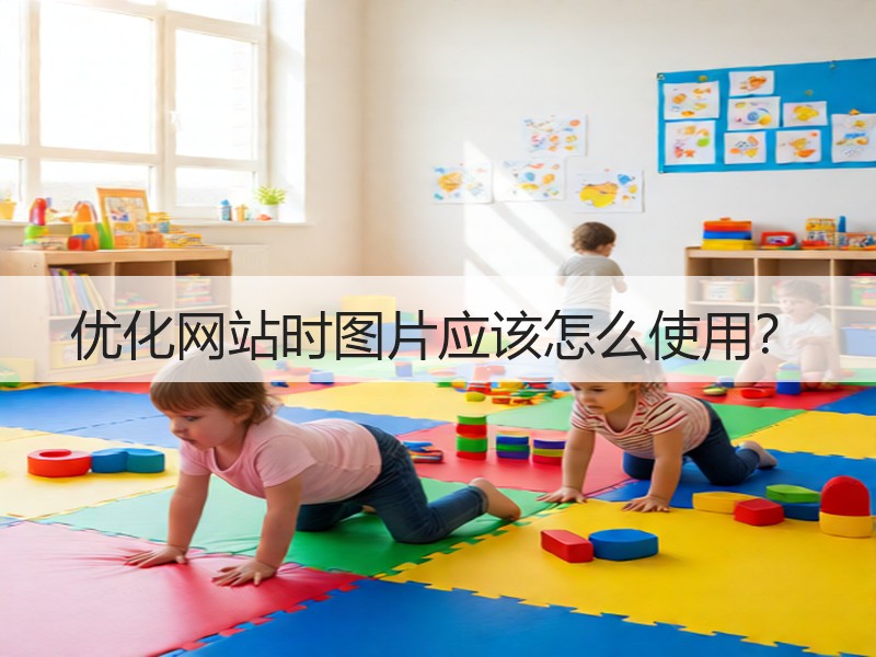 优化网站时图片应该怎么使用？