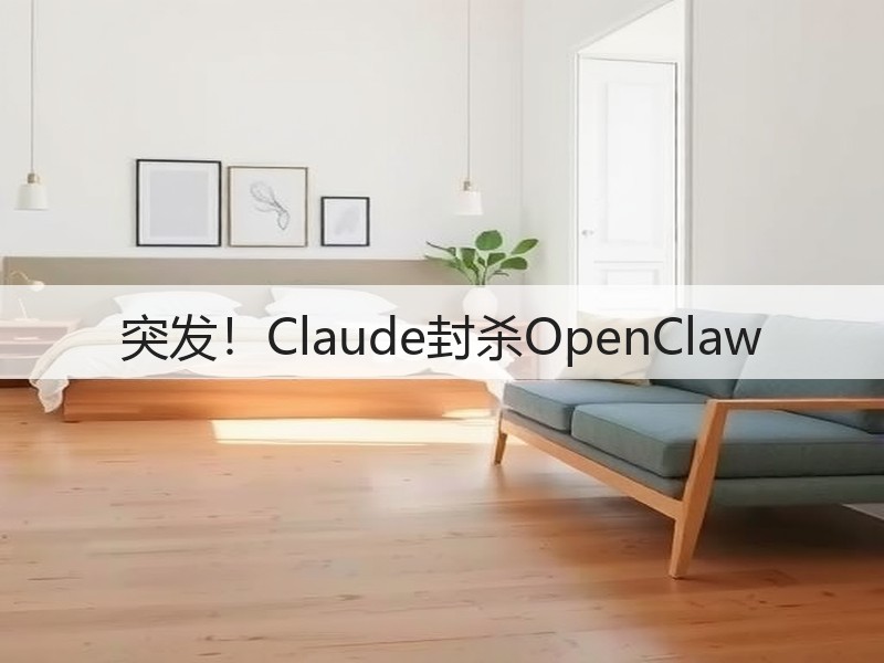 突发!Claude封杀OpenClaw(图3) 突发!Claude封杀OpenClaw(图3)