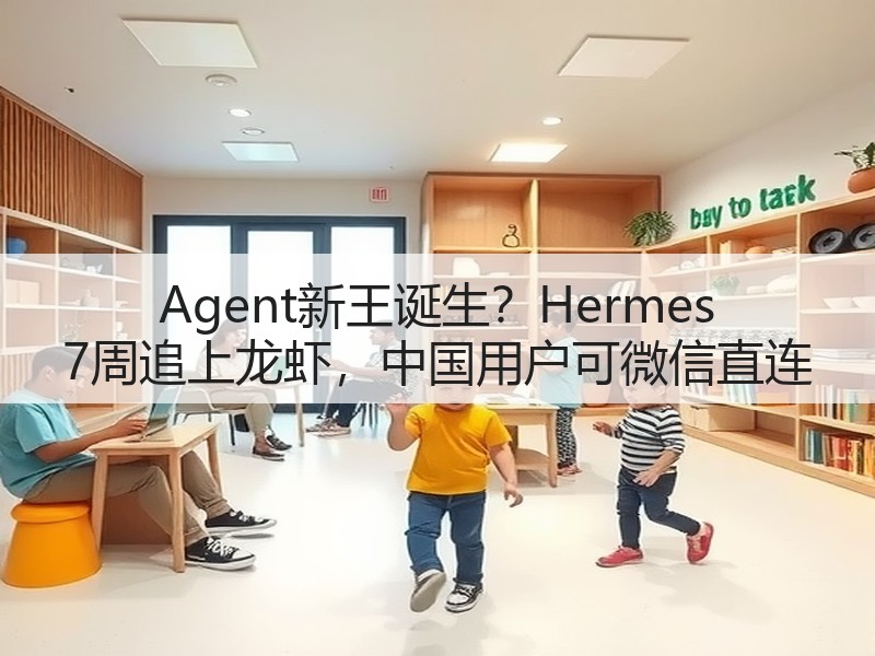 Agent新王诞生?Hermes 7周追上龙虾,中国用户可微信直连(图2) Agent新王诞生?Hermes 7周追上龙虾,中国用户可微信直连(图2)