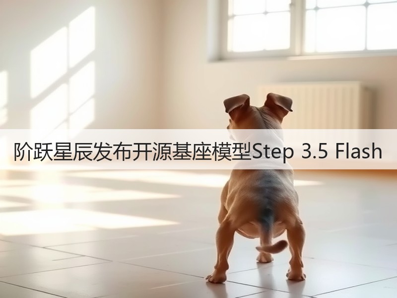 阶跃星辰发布开源基座模型Step 3.5 Flash(图3)