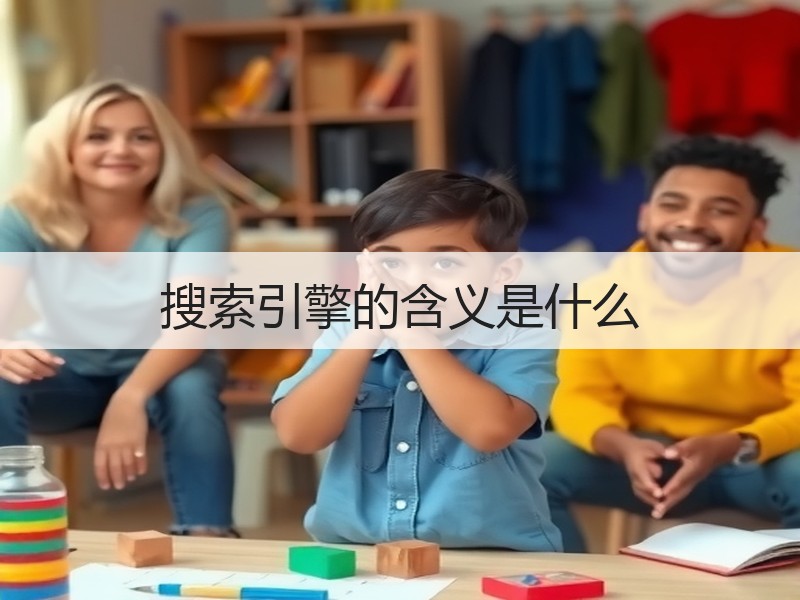 搜索引擎的含义是什么
