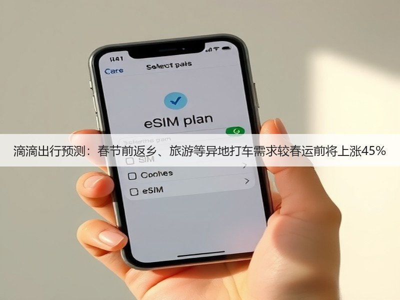 滴滴出行预测：春节前返乡、旅游等异地打车需求较春运前将上涨45%(图3)