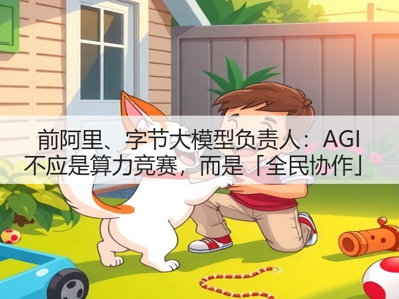 前阿里、字节大模型负责人:AGI 不应是算力竞赛,而是「全民协作」(图3) 前阿里、字节大模型负责人:AGI 不应是算力竞赛,而是「全民协作」(图3)