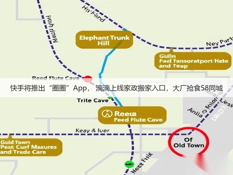 快手将推出“圈圈”App, 滴滴上线家政搬家入口,大厂抢食58同城(图3) 快手将推出“圈圈”App, 滴滴上线家政搬家入口,大厂抢食58同城(图3)