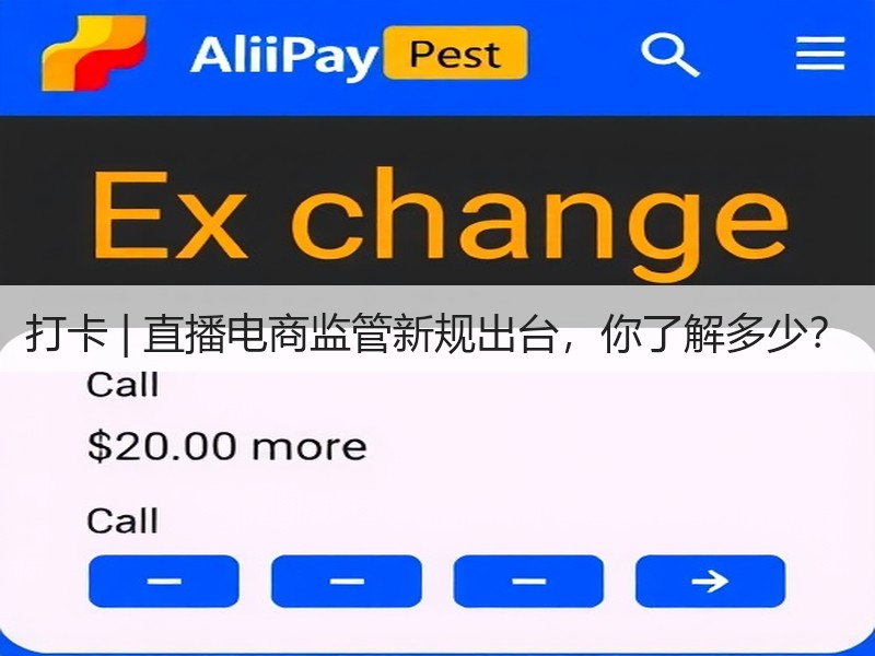 打卡 | 直播电商监管新规出台,你了解多少?(图3) 打卡 | 直播电商监管新规出台,你了解多少?(图3)
