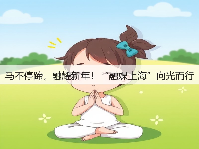 马不停蹄,融耀新年!“融媒上海”向光而行(图3) 马不停蹄,融耀新年!“融媒上海”向光而行(图3)