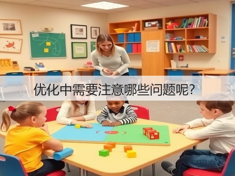 优化中需要注意哪些问题呢？(图2)