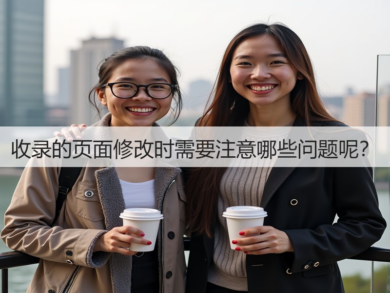 收录的页面修改时需要注意哪些问题呢?(图2) 收录的页面修改时需要注意哪些问题呢?(图2)