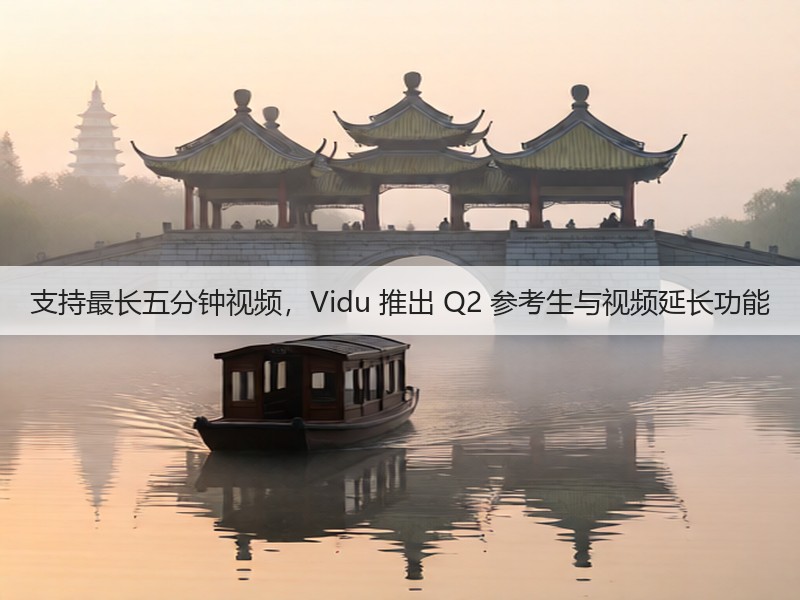 支持最长五分钟视频,Vidu 推出 Q2 参考生与视频延长功能(图1) 支持最长五分钟视频,Vidu 推出 Q2 参考生与视频延长功能(图1)