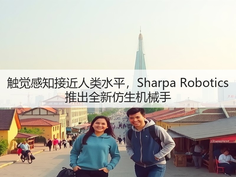 触觉感知接近人类水平,Sharpa Robotics 推出全新仿生机械手(图1) 触觉感知接近人类水平,Sharpa Robotics 推出全新仿生机械手(图1)