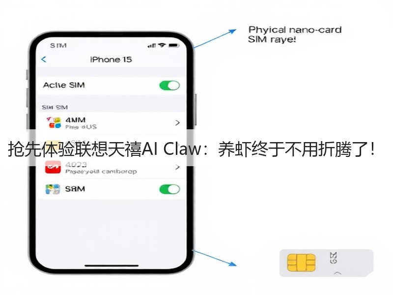 抢先体验联想天禧AI Claw:养虾终于不用折腾了!(图3) 抢先体验联想天禧AI Claw:养虾终于不用折腾了!(图3)