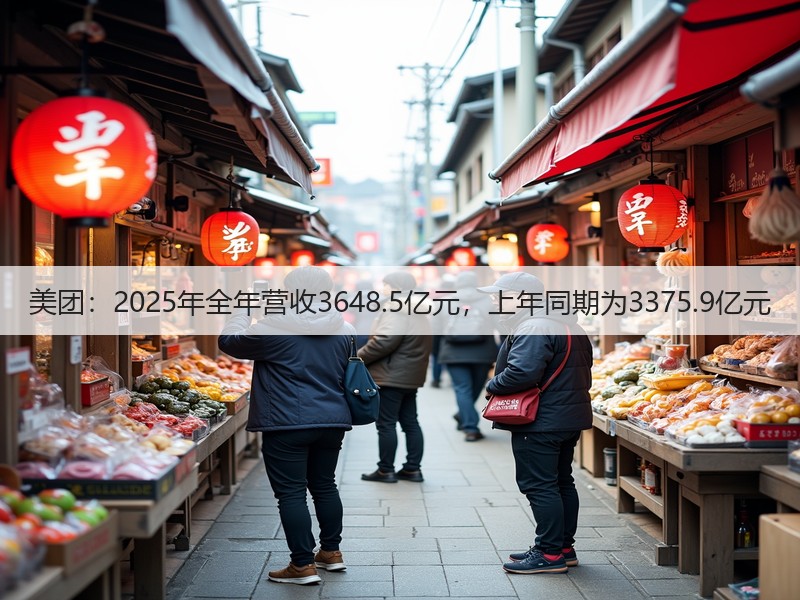 美团：2025年全年营收3648.5亿元，上年同期为3375.9亿元(图2)