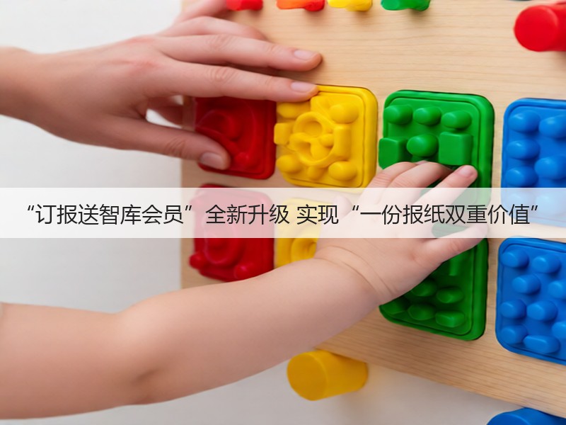 “订报送智库会员”全新升级 实现“一份报纸双重价值”(图3)