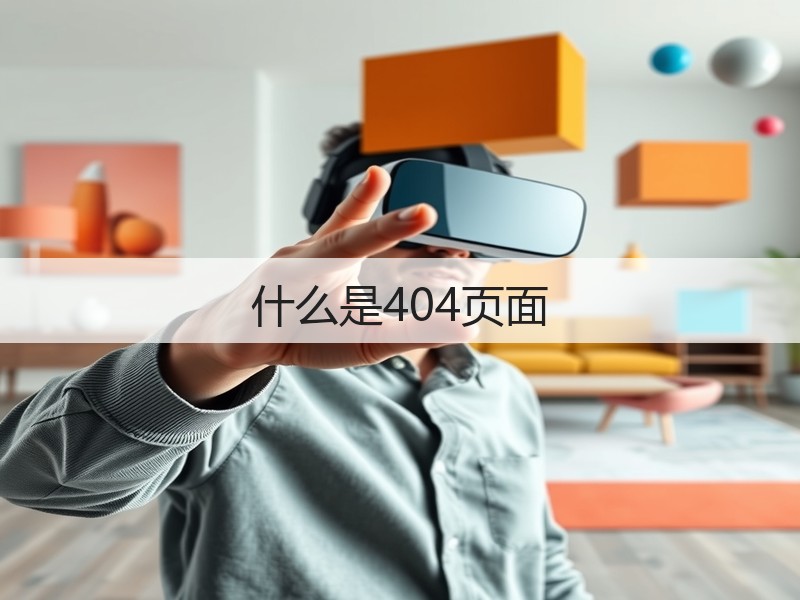 什么是404页面(图3) 什么是404页面(图3)