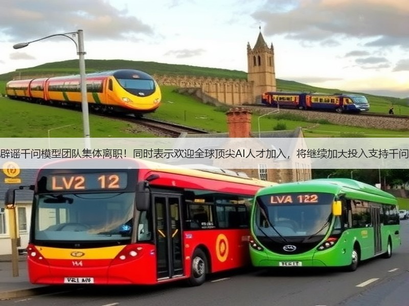 阿里辟谣千问模型团队集体离职！同时表示欢迎全球顶尖AI人才加入，将继续加大投入支持千问团队(图3)
