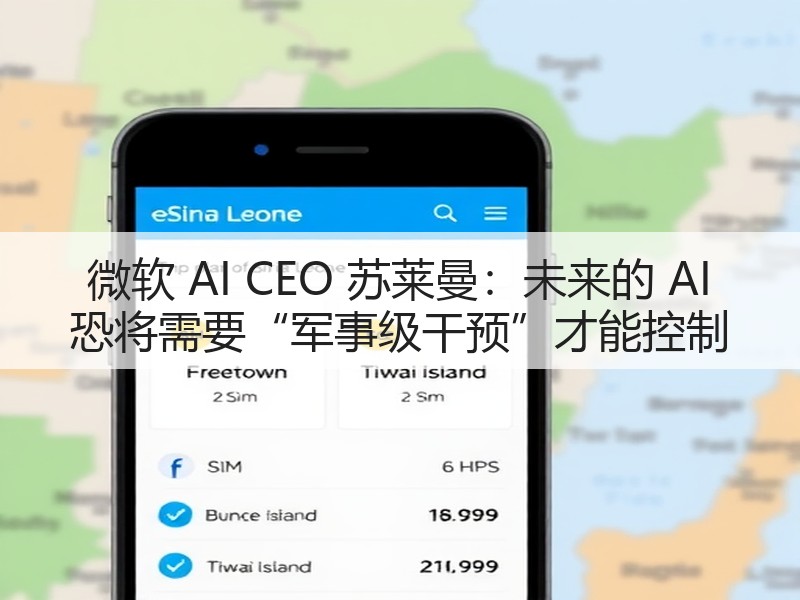 微软 AI CEO 苏莱曼：未来的 AI 恐将需要“军事级干预”才能控制(图3)