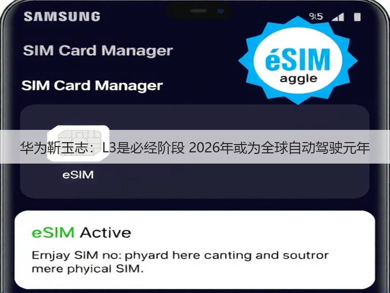 华为靳玉志：L3是必经阶段 2026年或为全球自动驾驶元年(图2)
