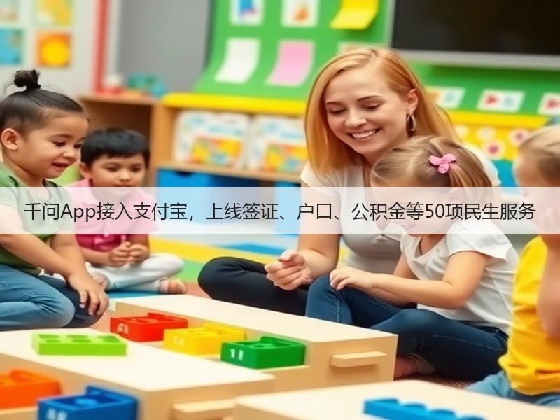 千问App接入支付宝,上线签证、户口、公积金等50项民生服务(图3) 千问App接入支付宝,上线签证、户口、公积金等50项民生服务(图3)