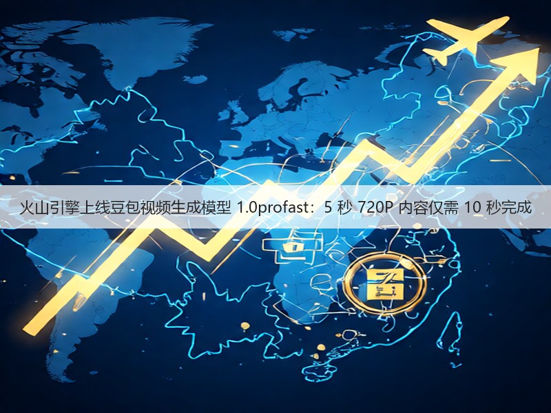 火山引擎上线豆包视频生成模型 1.0profast：5 秒 720P 内容仅需 10 秒完成(图2)