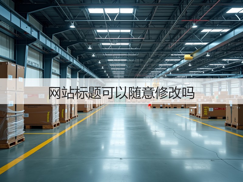 网站标题可以随意修改吗(图2)