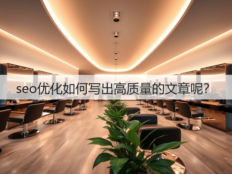 seo优化如何写出高质量的文章呢?(图2) seo优化如何写出高质量的文章呢?(图2)