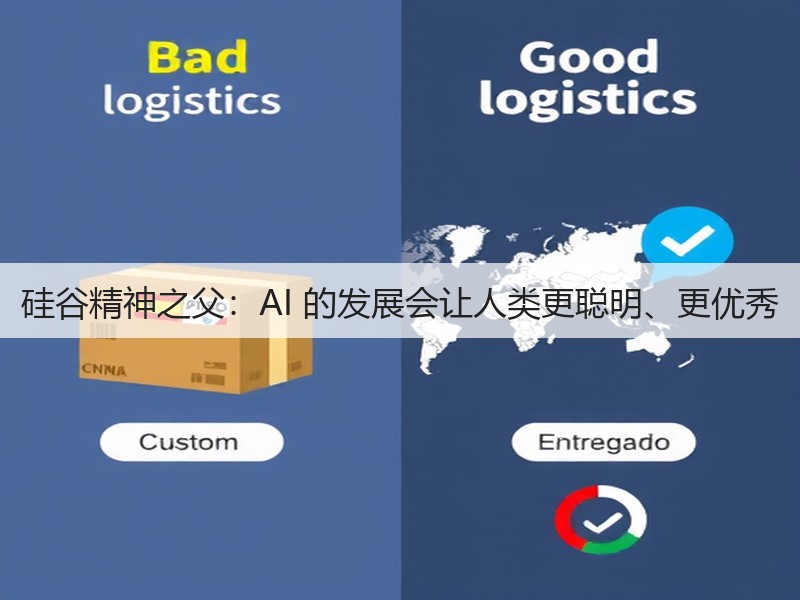 硅谷精神之父:AI 的发展会让人类更聪明、更优秀(图2) 硅谷精神之父:AI 的发展会让人类更聪明、更优秀(图2)