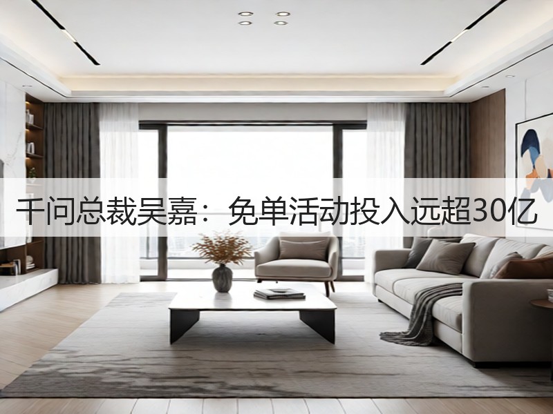 千问总裁吴嘉：免单活动投入远超30亿(图2)