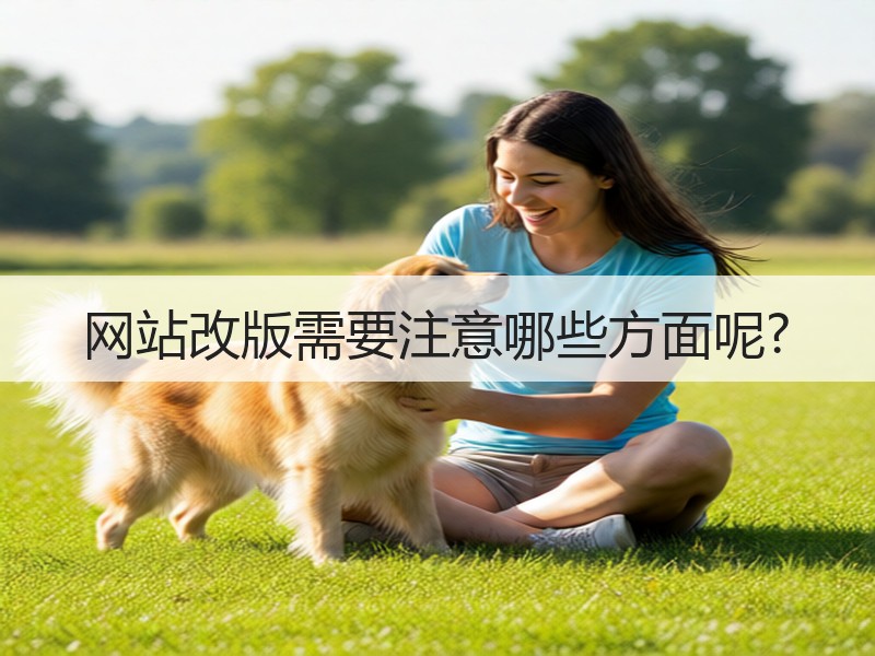 网站改版需要注意哪些方面呢?